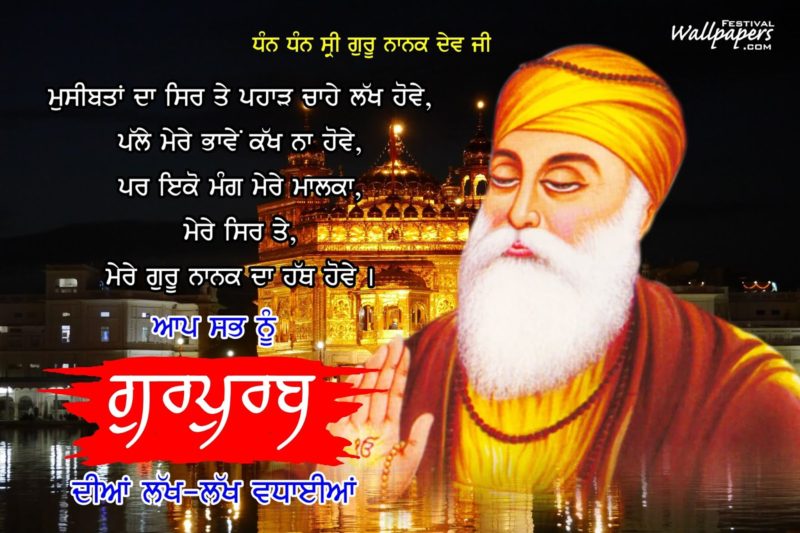 Best 13 Guru Nanak Jayanti Quotes, Images, Wallpapers And Wishes In Punjabi