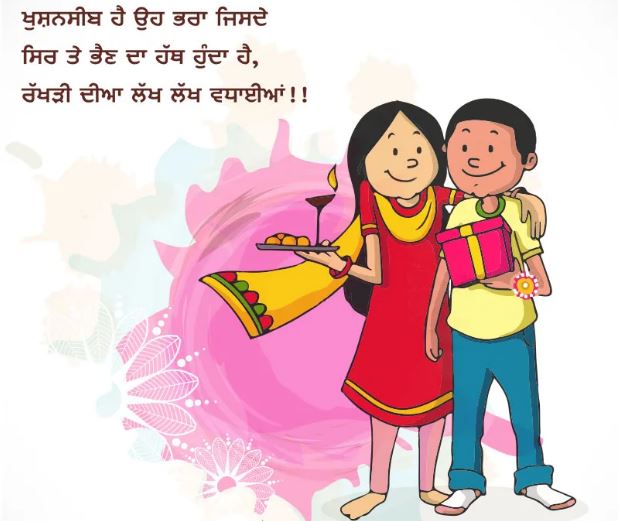 Happy Raksha Bandhan Wishes In Punjabi 2021