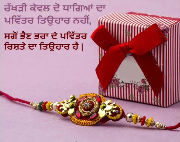Happy Raksha Bandhan Wishes In Punjabi
