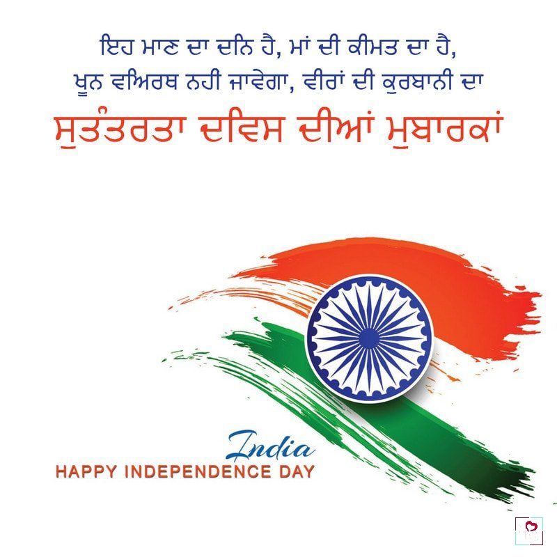 Independence Day In Punjabi Language Hindishayari