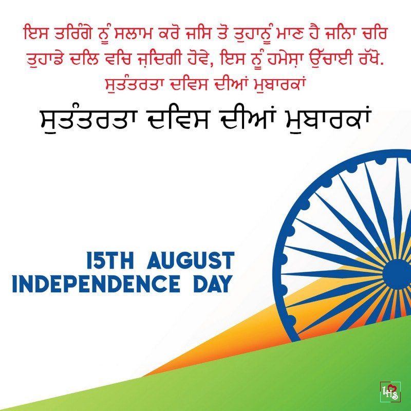 Independence Day Messages In Punjabi Hindishayari