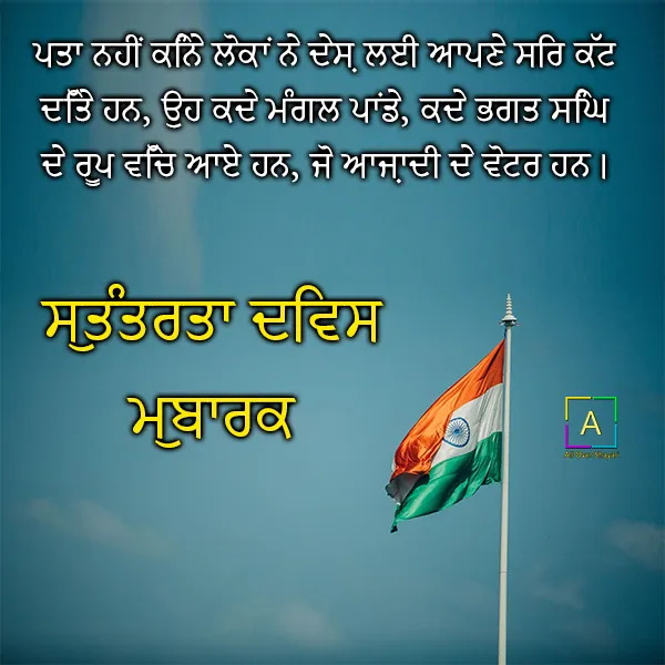 Independence Day Wishes In Punjabi Aos