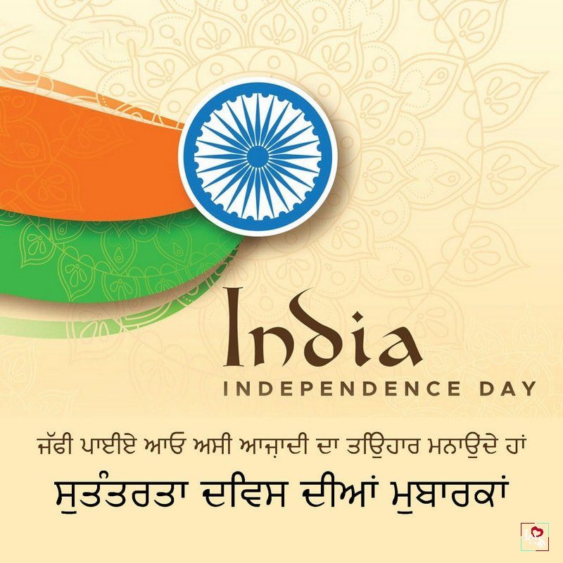 Independence Day Wishes In Punjabi Hindishayari