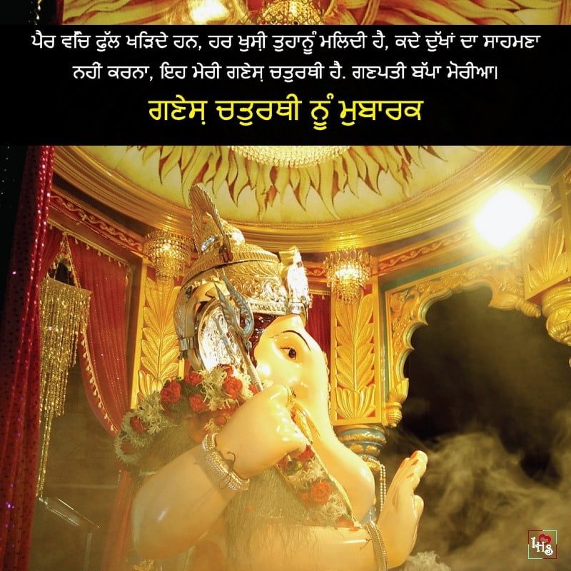 Happy Ganesh Chaturthi Greetings In Punjabi 1hindishayari