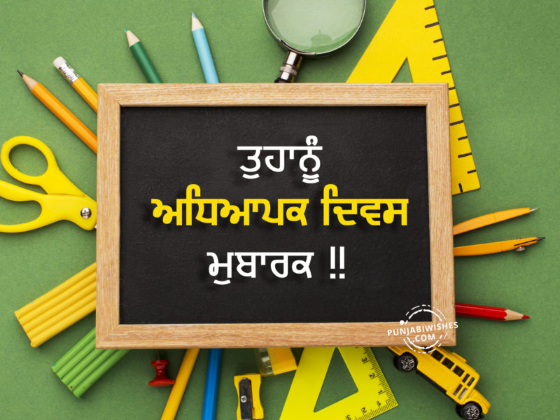 Happy Teachers Day Wishes In Punjabi 2