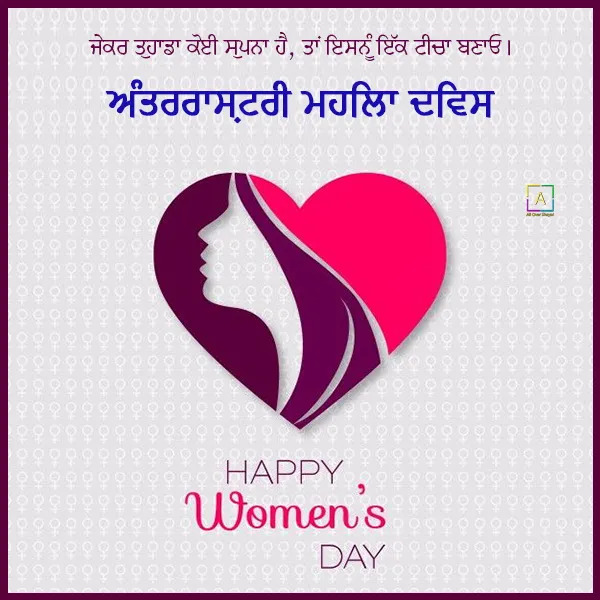 Happy Womens Day Punjabi Wishes