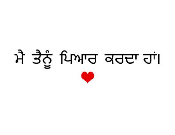 I Love You In Punjabi Card For Her Or Him Gift For A Boyfriend, 4, Girlfriend Or Wife Or Anyone You Love.