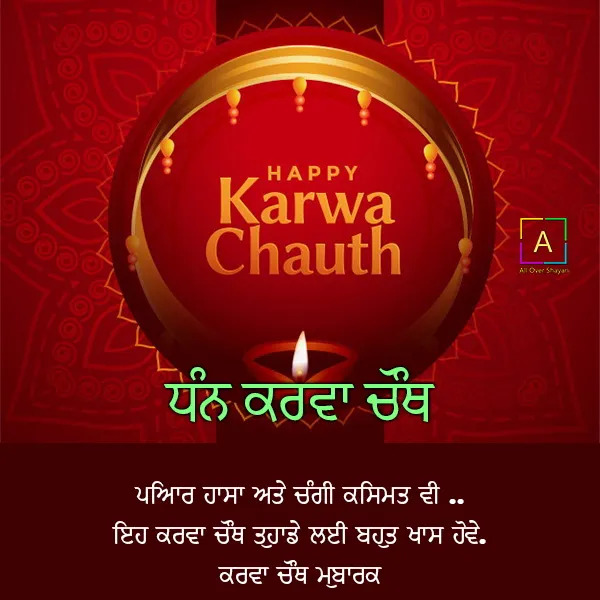 Karva Chauth Message In Punjabi2