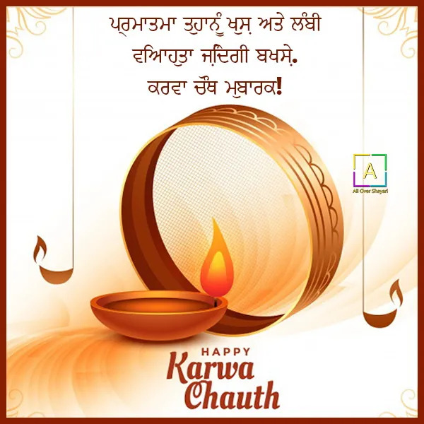 Karva Chauth Message In Punjabi5