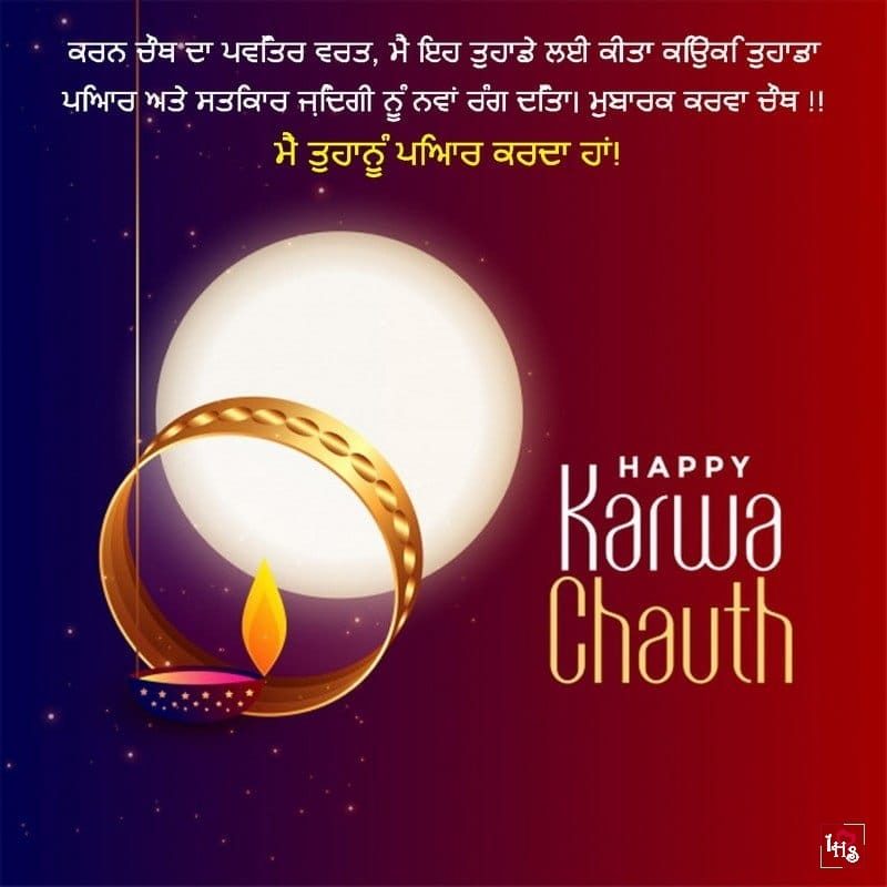 Karva Chauth Message In Punjabi6