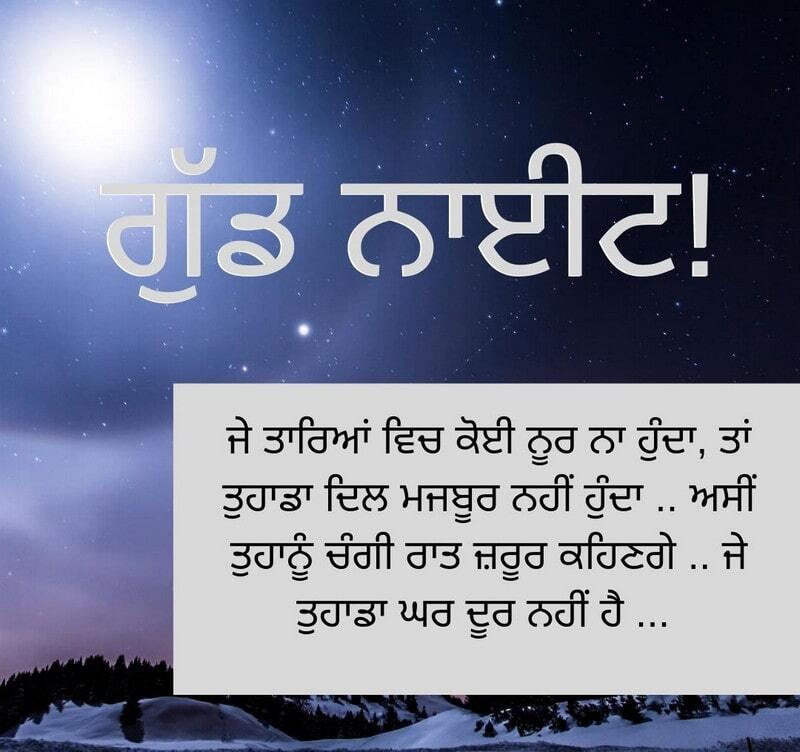 Punjabi Good Night Messages1