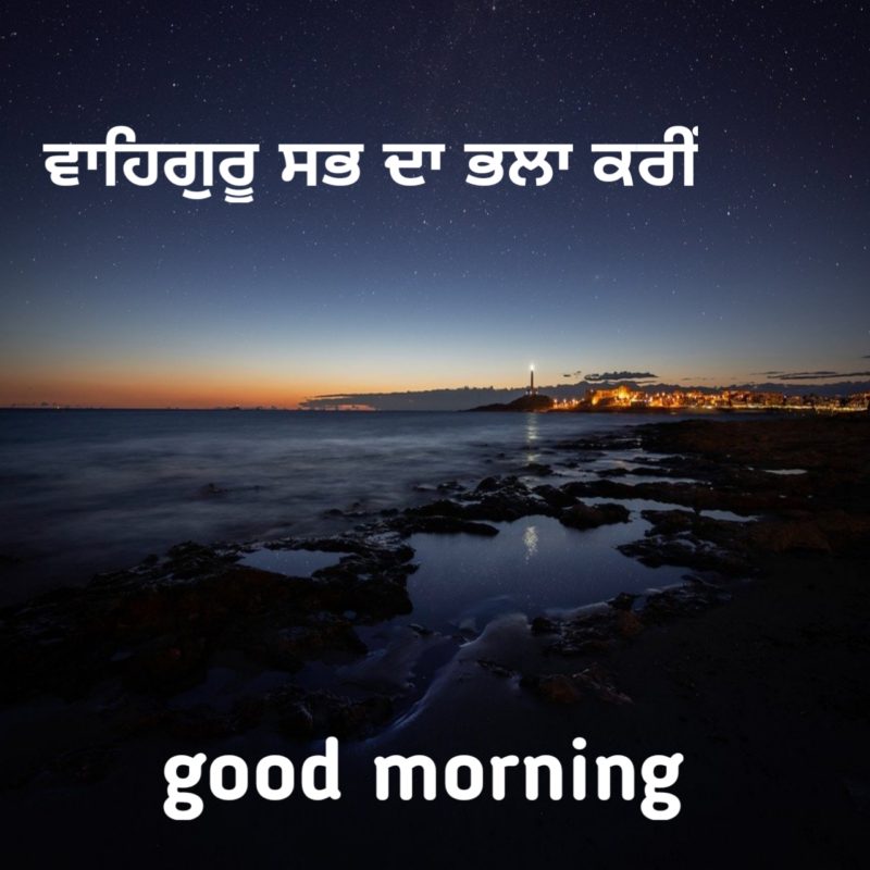 Good Morning Wishes In Punjabi3