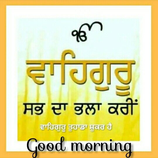 Punjabi Good Morning Wishes 3