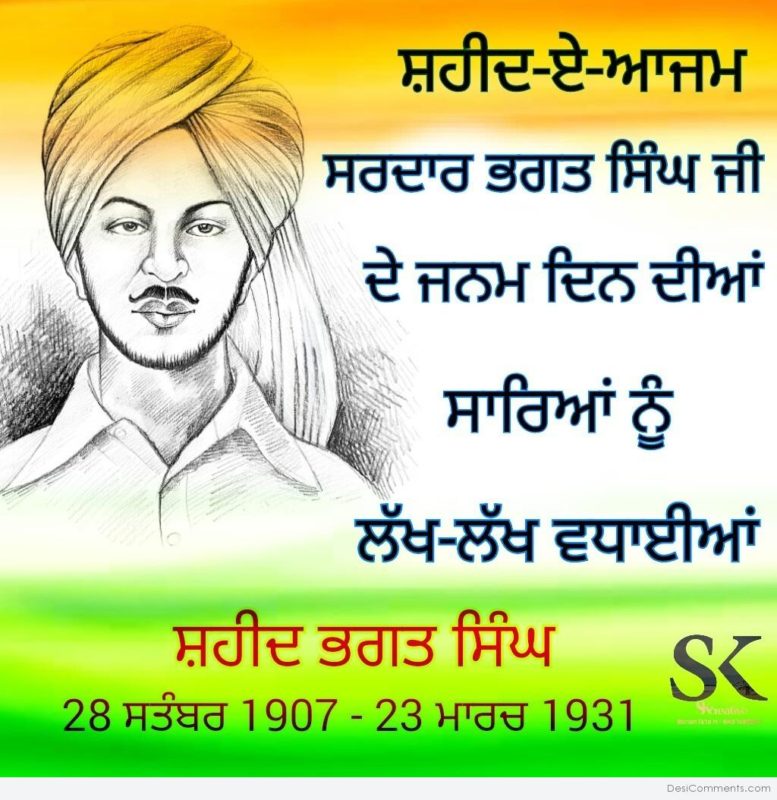 Shaheed Bhagat Singh Birthday Wishes In Punjabi4