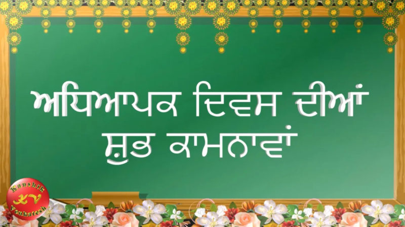 Teachers Day Punjabi 1