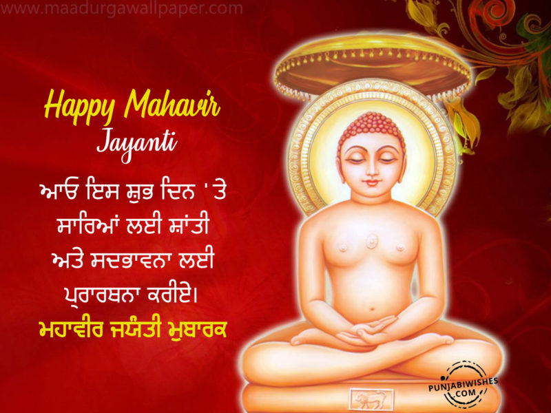 Mahavir Jyanti Images In Punjabi 4