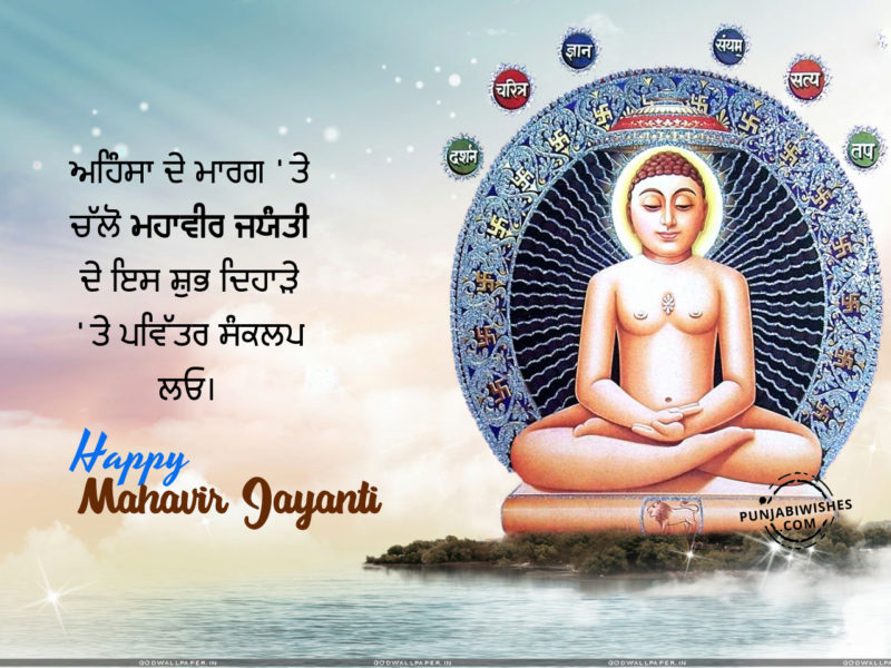 Mahavir Jyanti Images In Punjabi 5