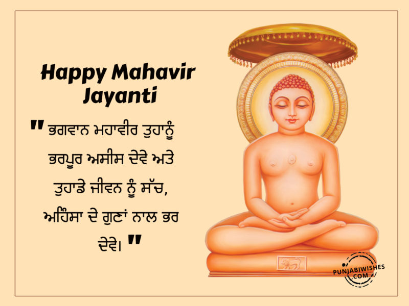 Mahavir Jyanti Images In Punjabi 6