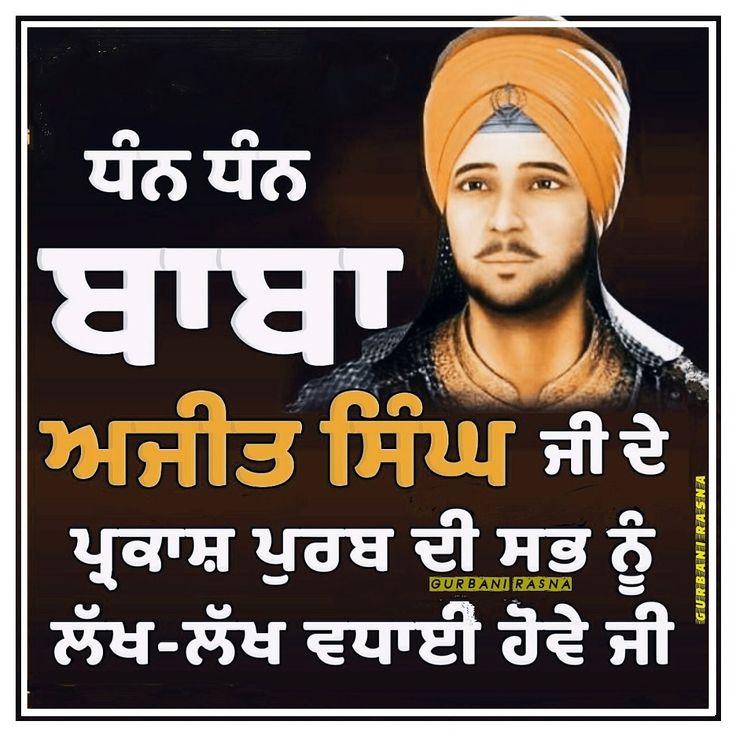 Sahibzada Ajit Singh Birthday Wishes In Punjabi2