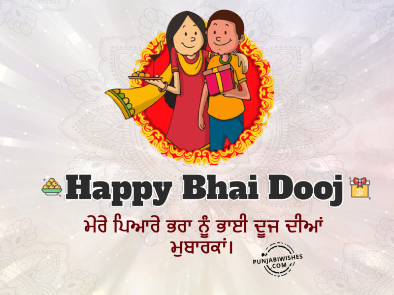 Bhai Dooj Wishes In Punjabi 1