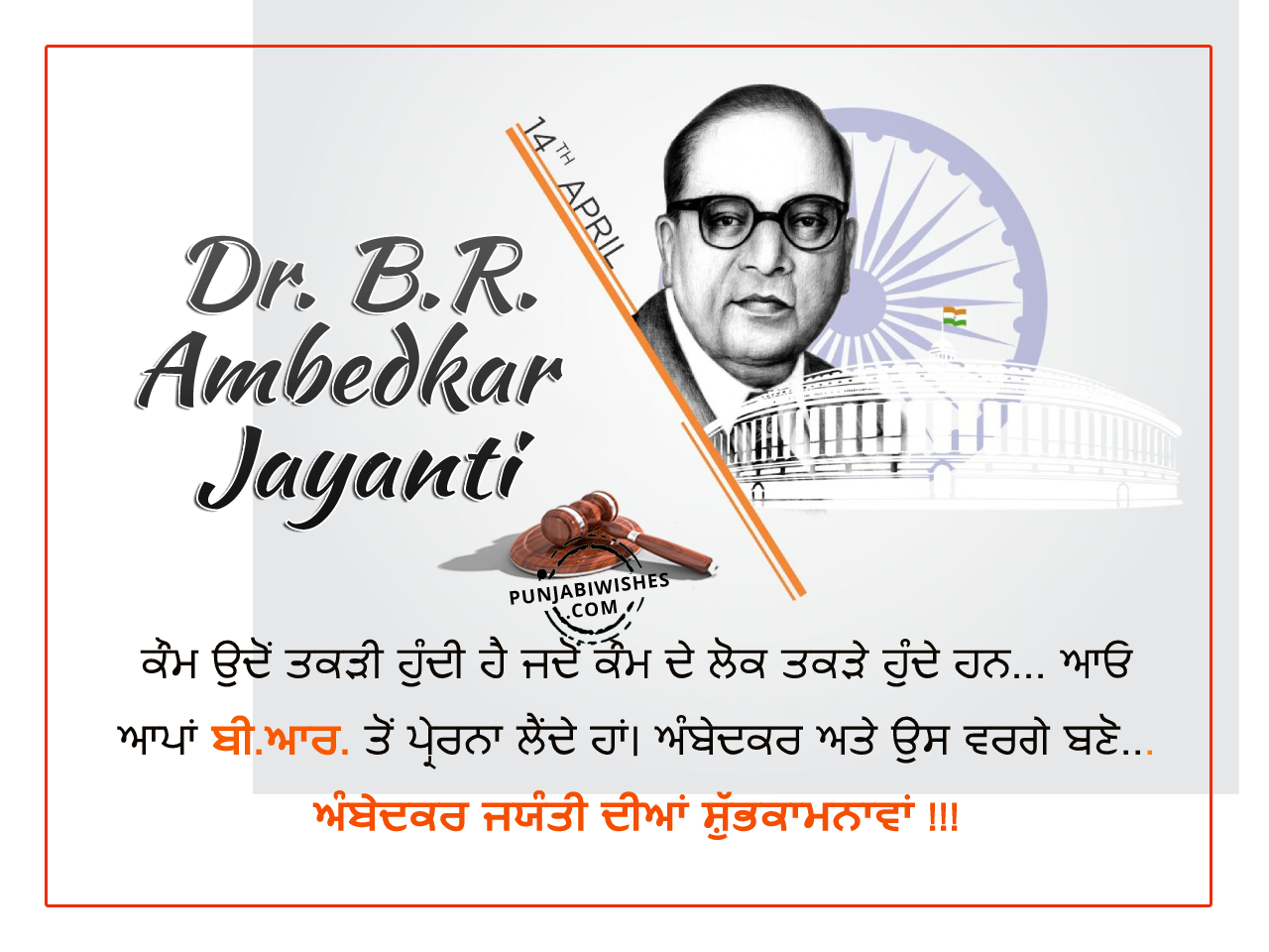 Dr. Bheem Rao Ambedkar Jayanti Wishes & Images in Punjabi ...
