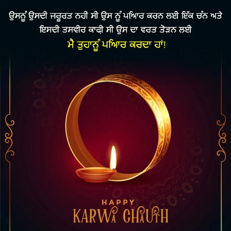 Karva Chauth Message In Punjabi3